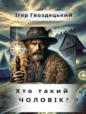 cover image of Хто такий ЧОЛОВІК?